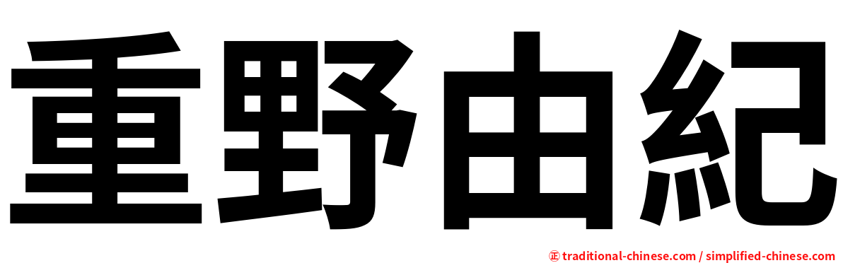 重野由紀