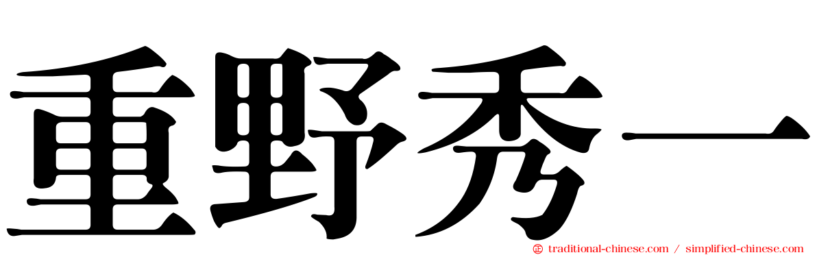 重野秀一