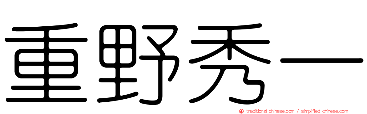 重野秀一