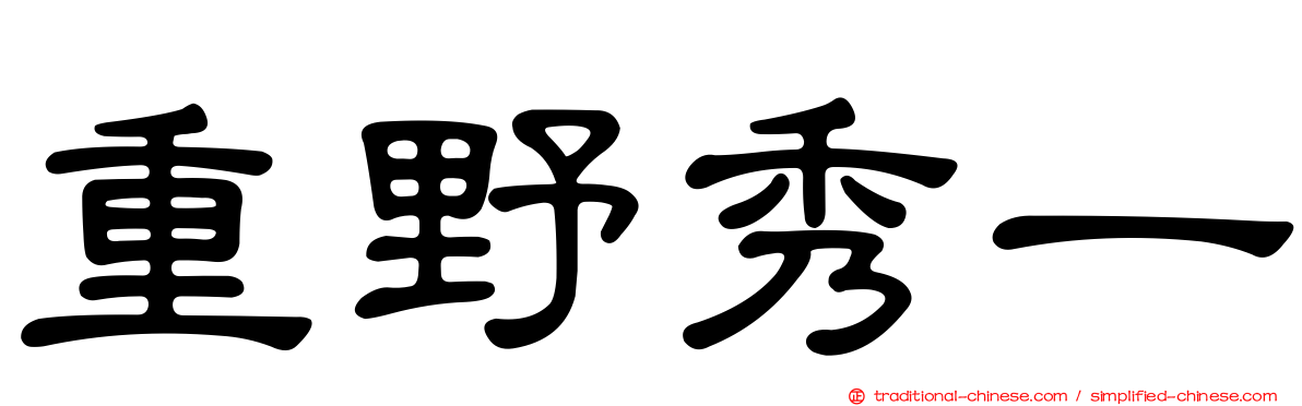 重野秀一