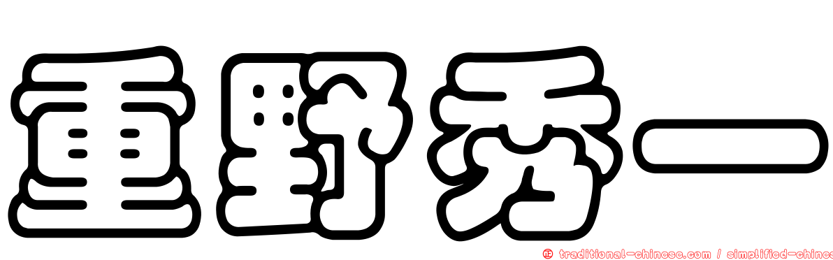 重野秀一