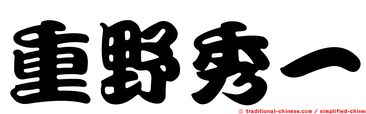 重野秀一