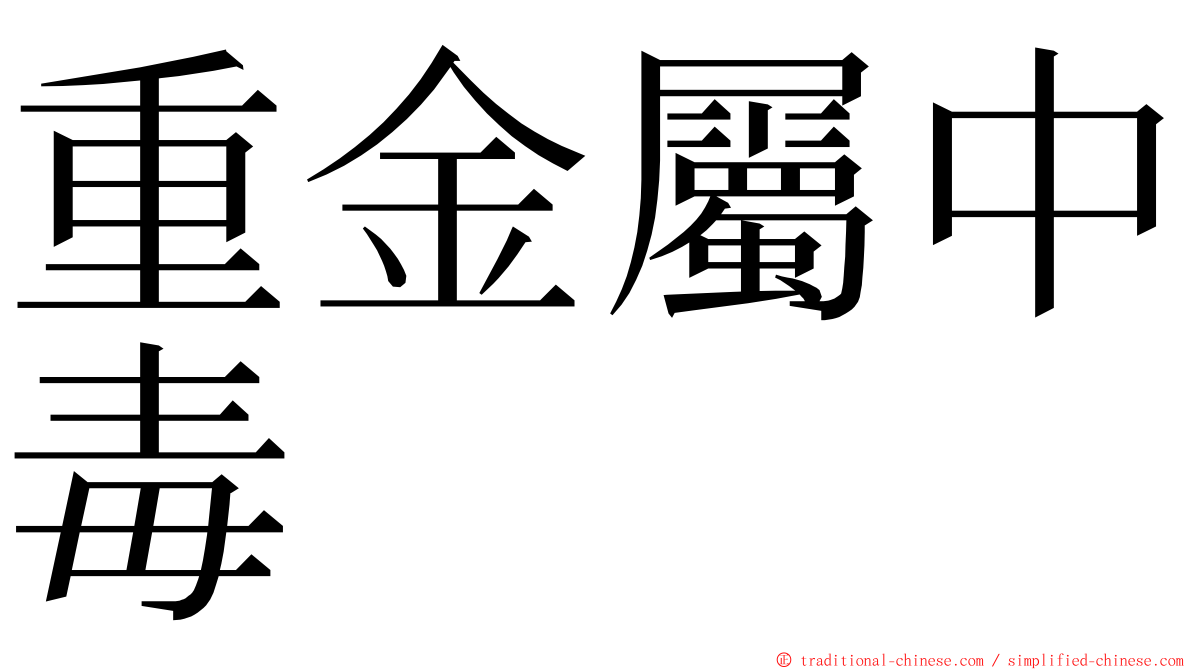 重金屬中毒 ming font