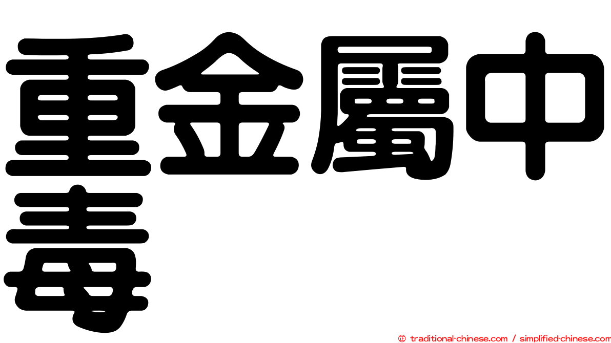重金屬中毒
