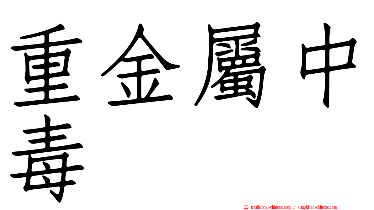 重金屬中毒