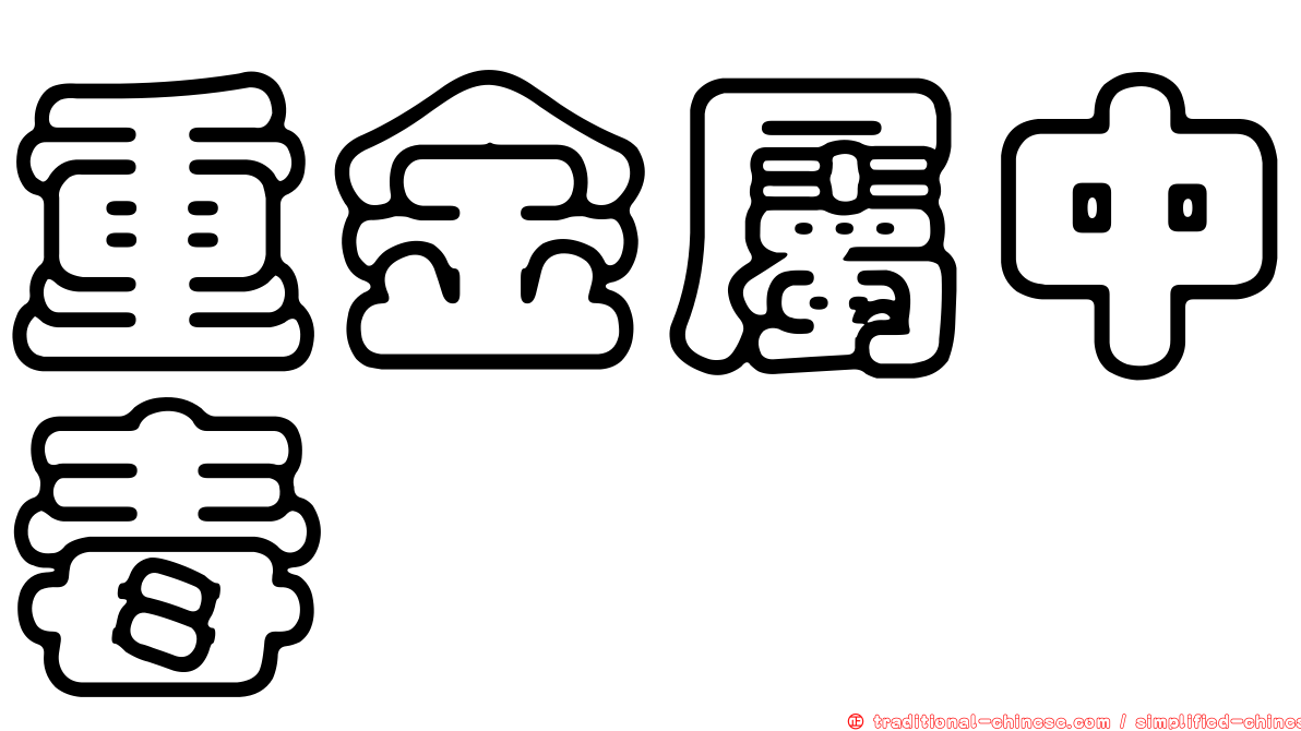 重金屬中毒