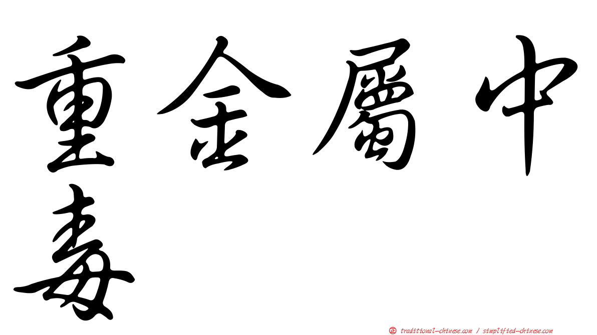重金屬中毒