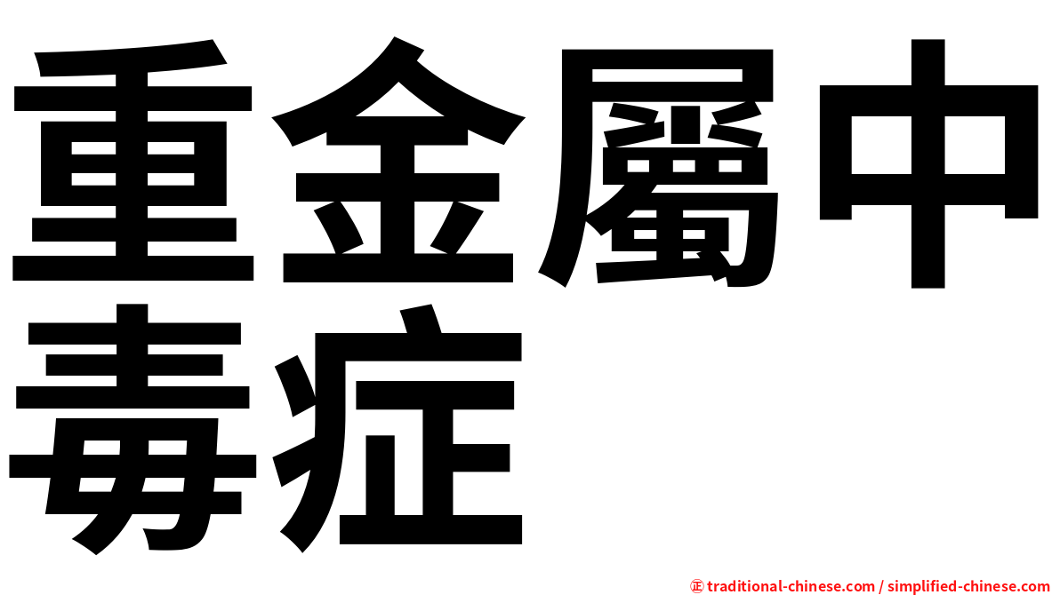 重金屬中毒症