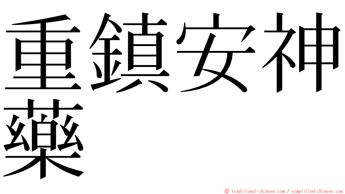 重鎮安神藥 ming font