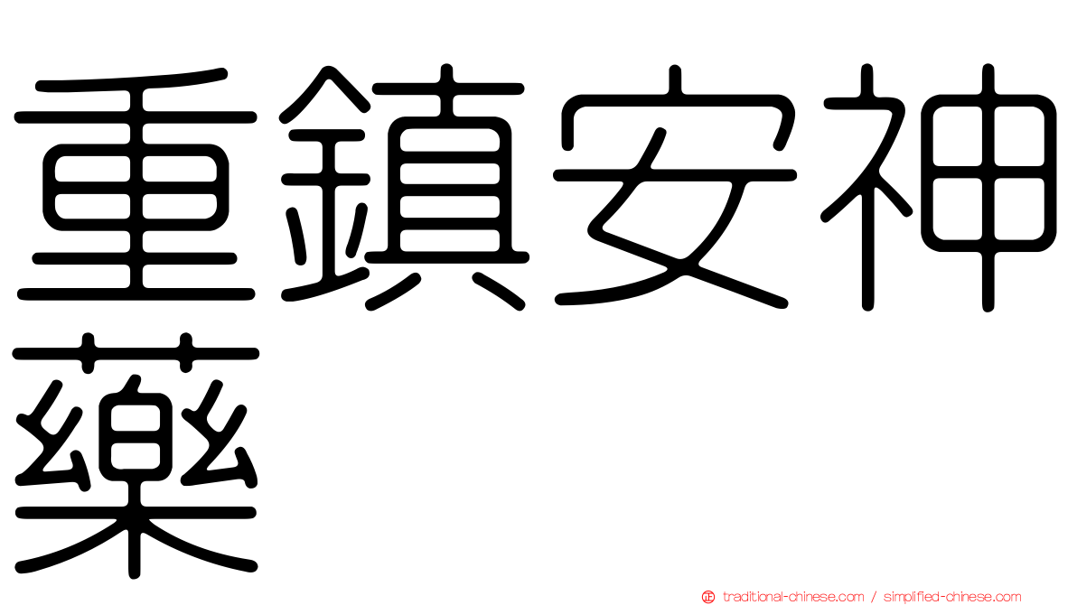 重鎮安神藥