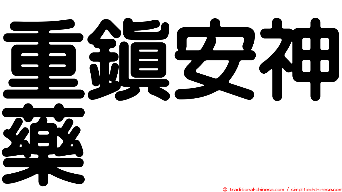 重鎮安神藥