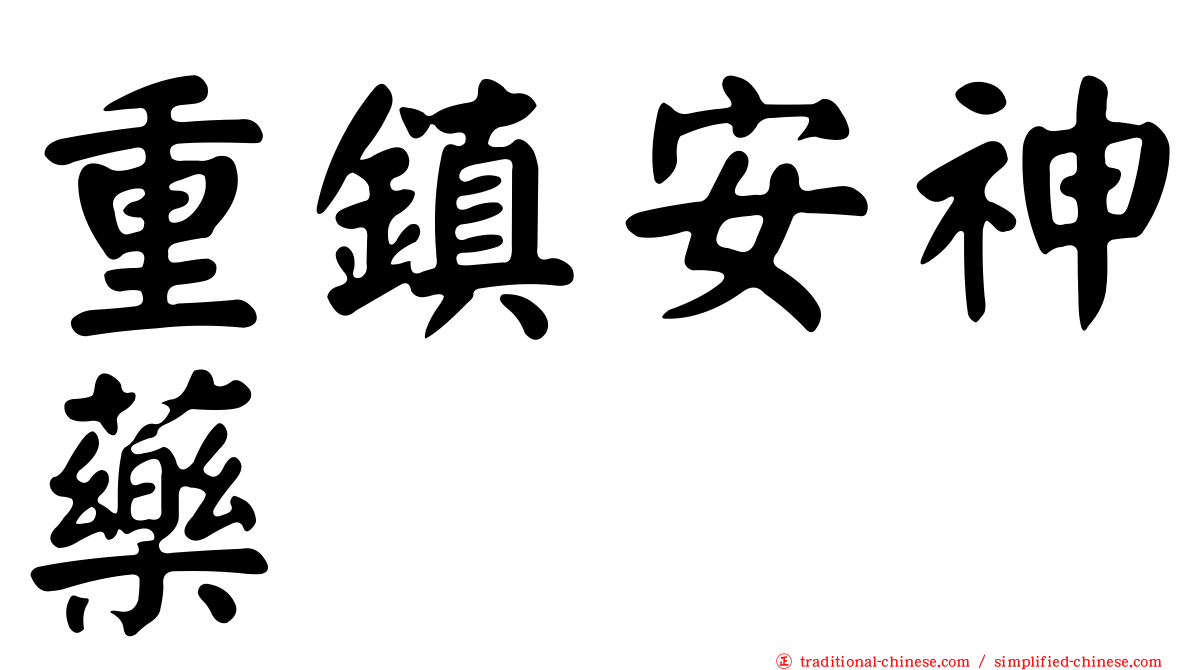 重鎮安神藥