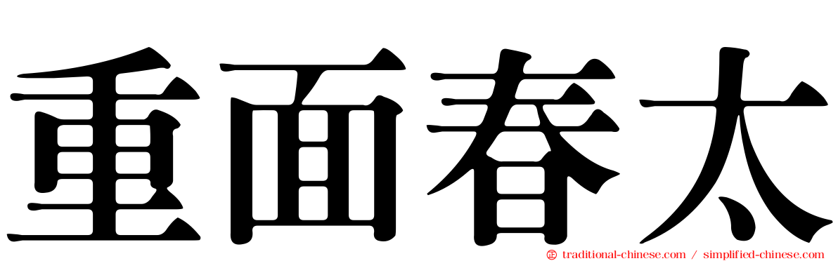 重面春太