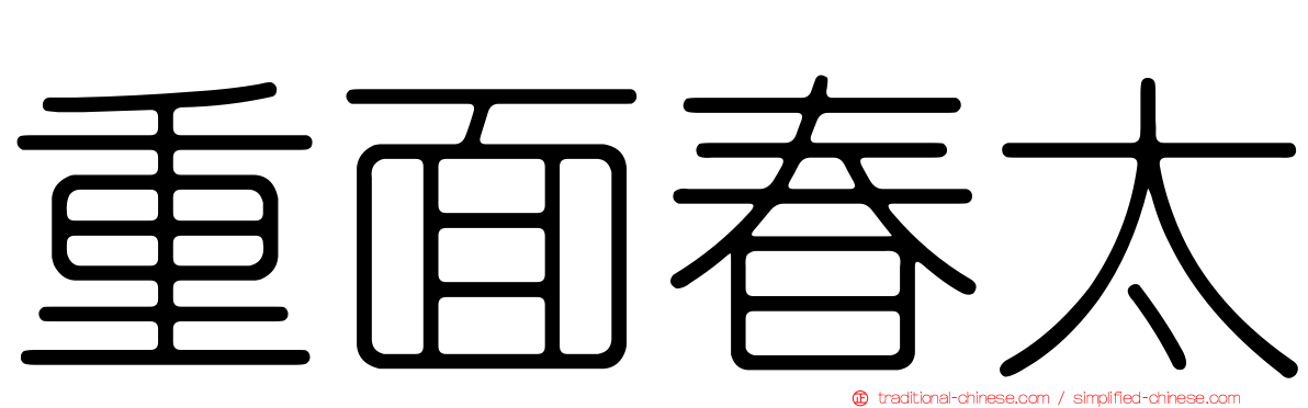 重面春太