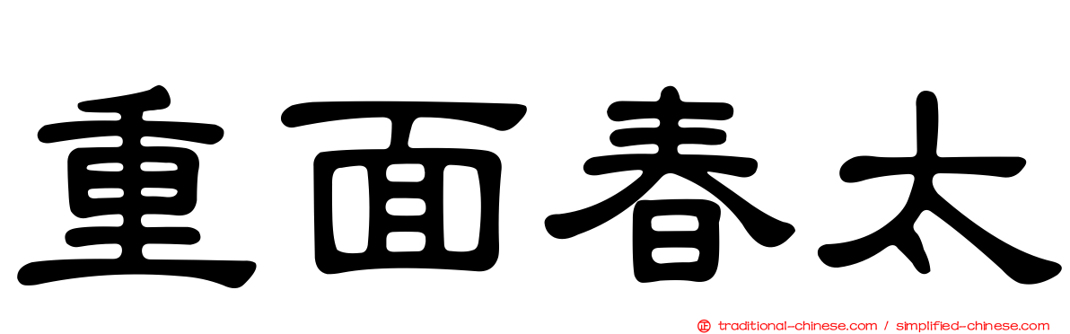 重面春太