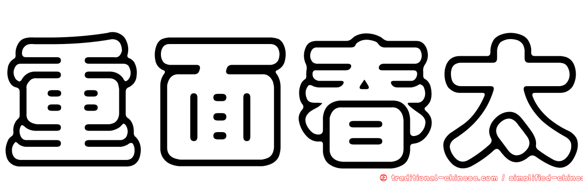 重面春太