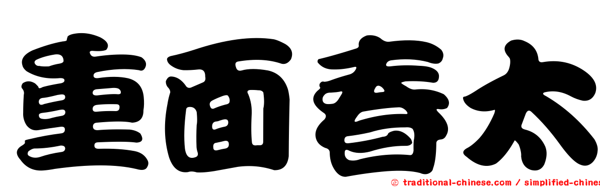 重面春太