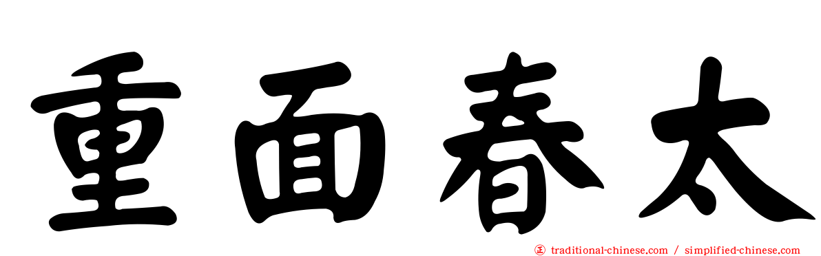 重面春太