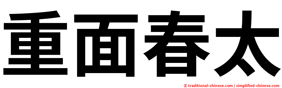 重面春太