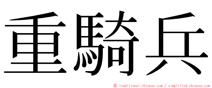 重騎兵 ming font
