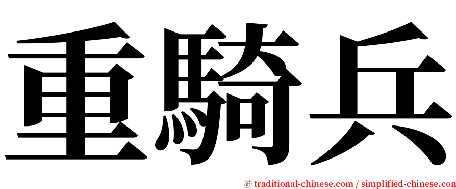 重騎兵 serif font