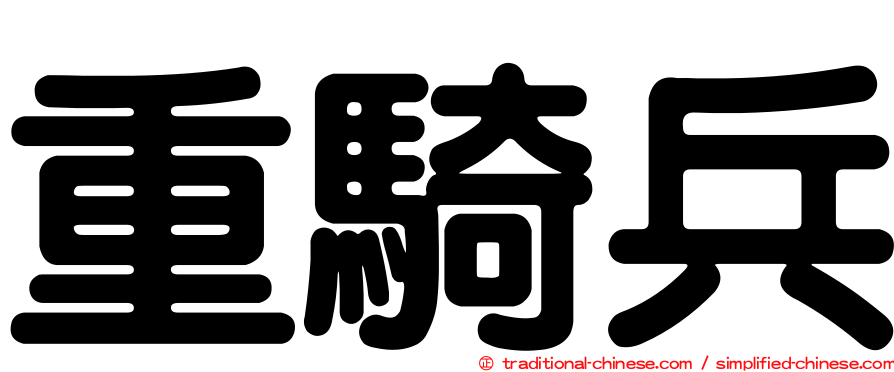 重騎兵