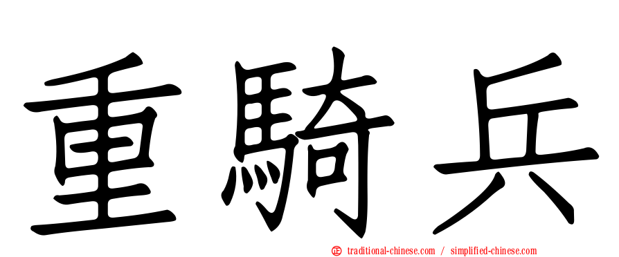 重騎兵
