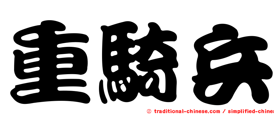 重騎兵