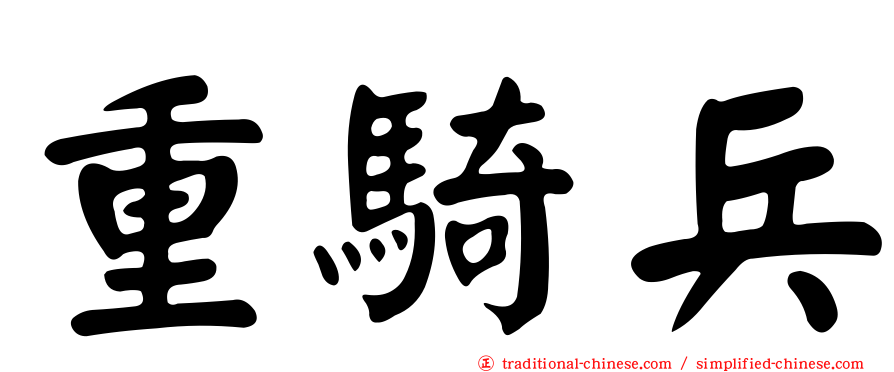 重騎兵
