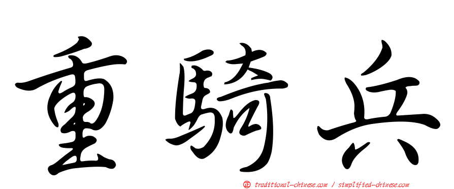 重騎兵