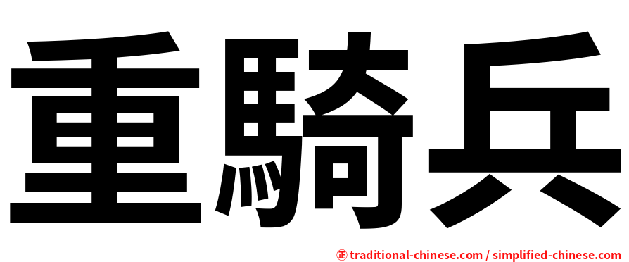 重騎兵