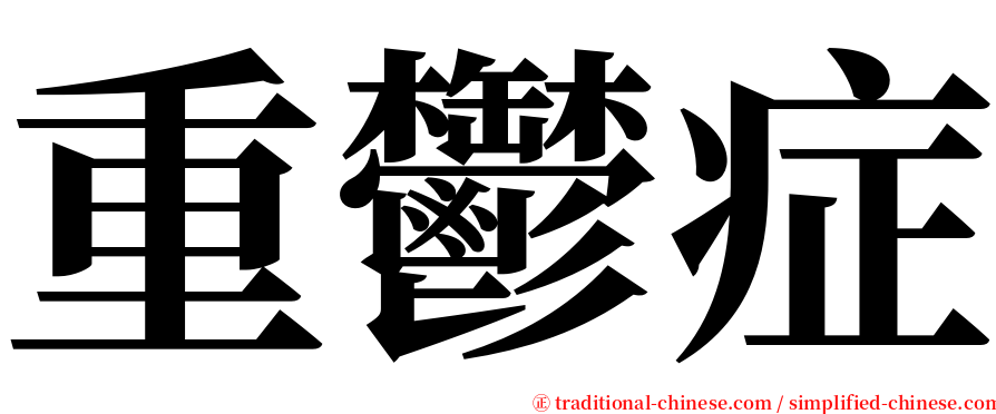 重鬱症 serif font