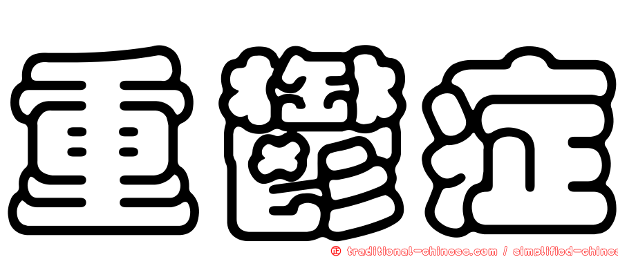 重鬱症