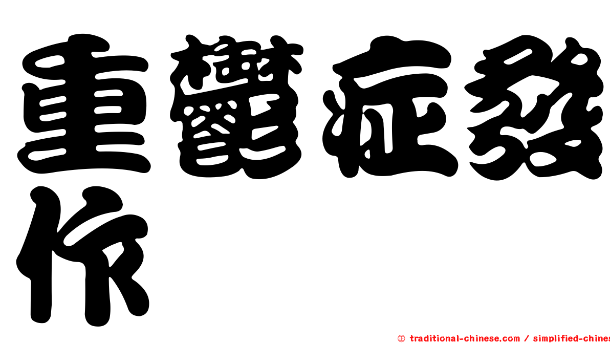重鬱症發作