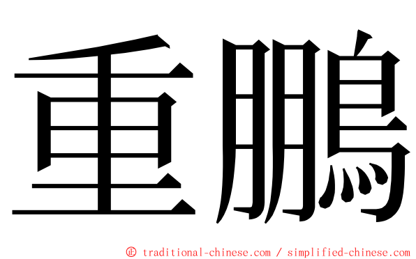 重鵬 ming font