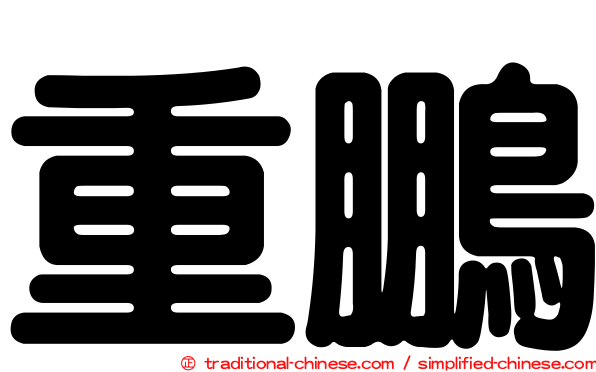 重鵬