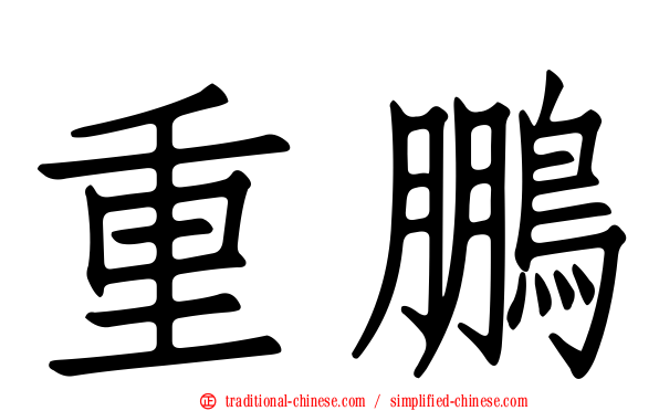 重鵬