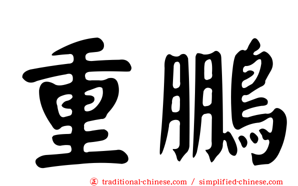 重鵬