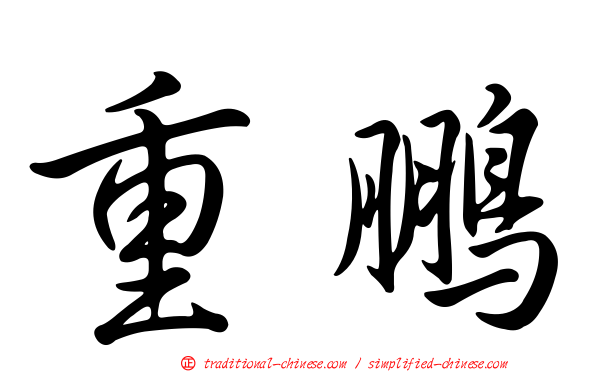 重鵬