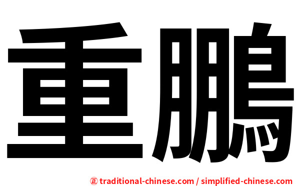 重鵬