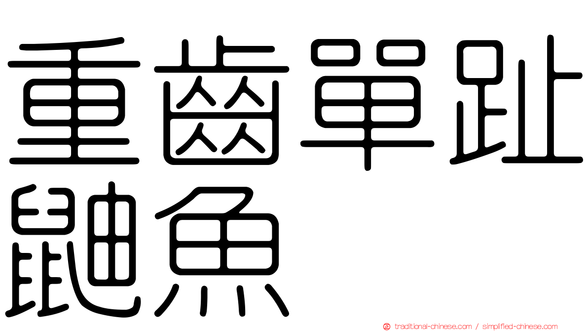 重齒單趾鼬魚