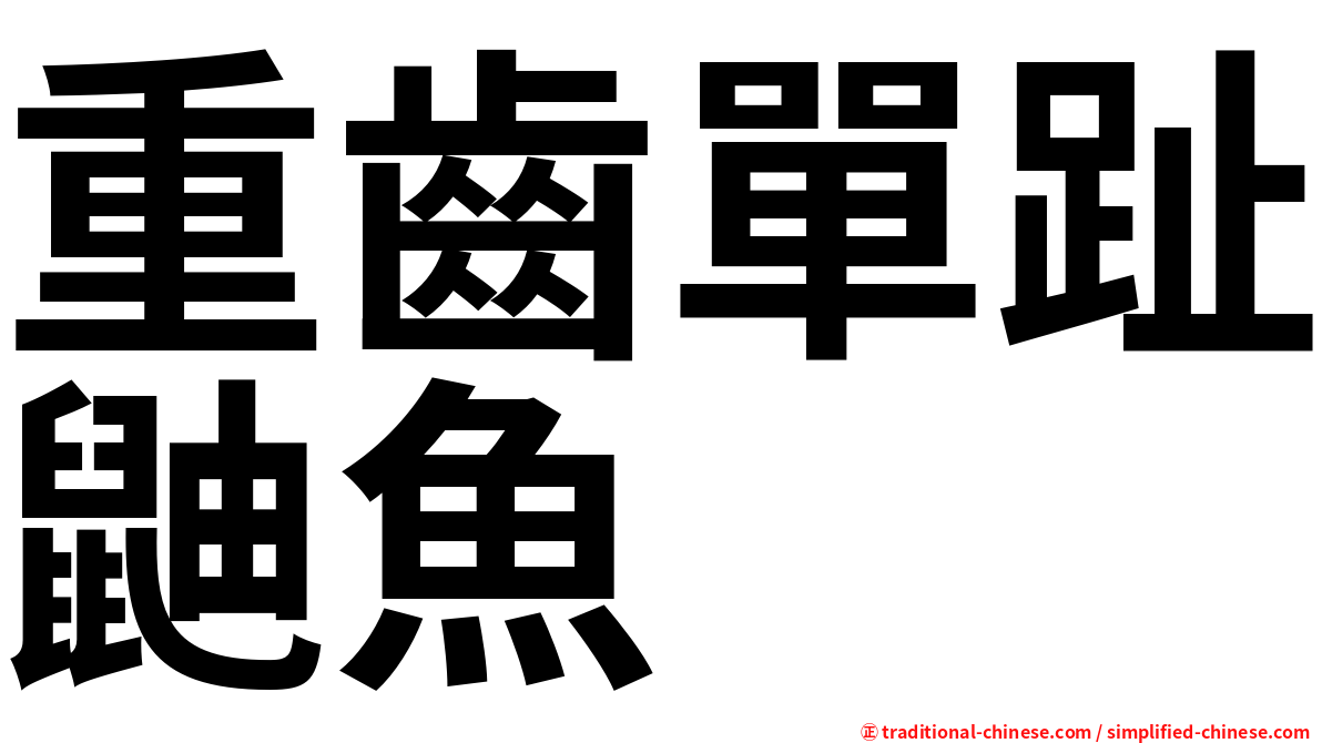 重齒單趾鼬魚
