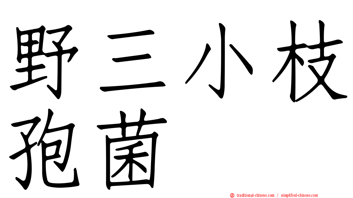 野三小枝孢菌