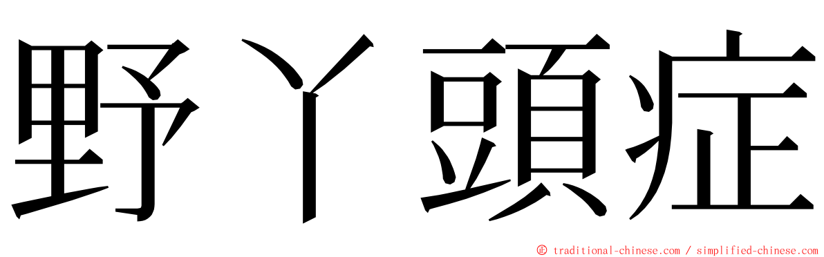 野丫頭症 ming font