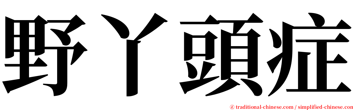野丫頭症 serif font