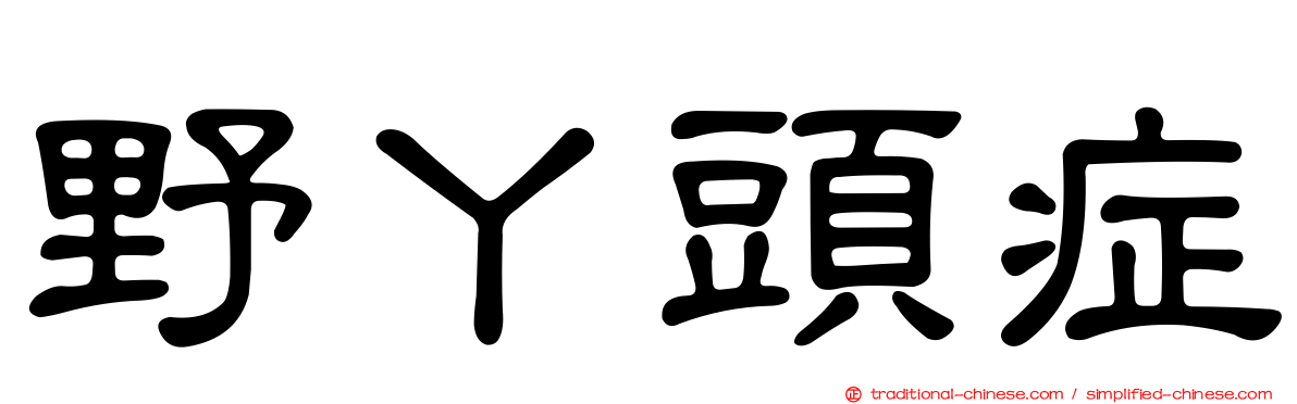 野丫頭症