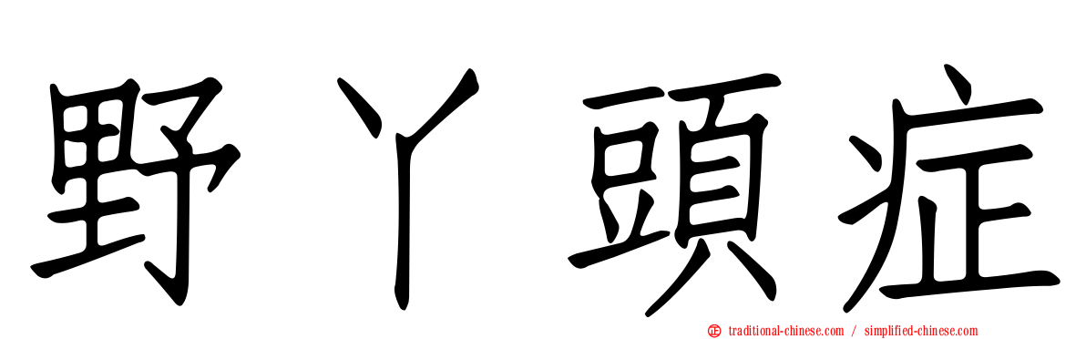 野丫頭症