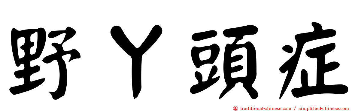 野丫頭症