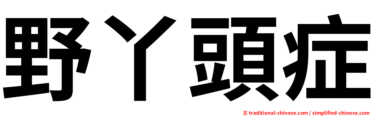 野丫頭症
