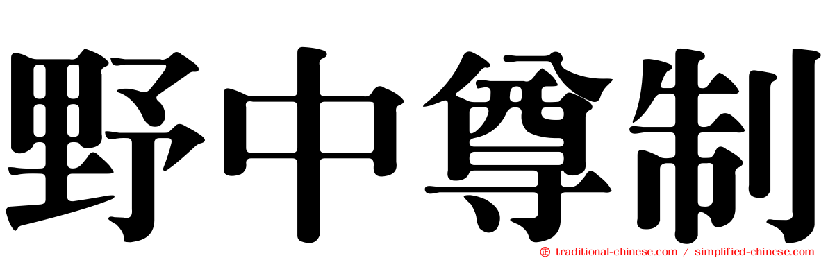 野中尊制